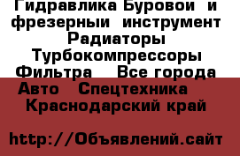 Гидравлика,Буровой и фрезерный инструмент,Радиаторы,Турбокомпрессоры,Фильтра. - Все города Авто » Спецтехника   . Краснодарский край